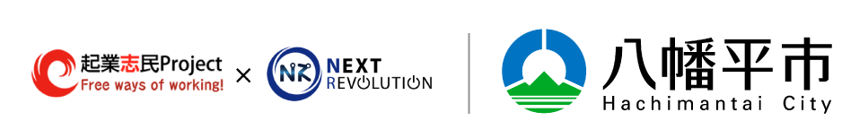 起業市民Project|NEXT REVOLUTION|八幡平市